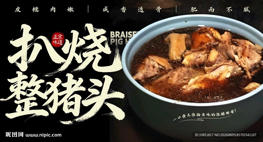 扒烧整猪脸 