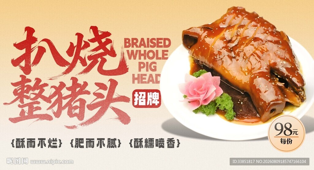 扒烧整猪脸
