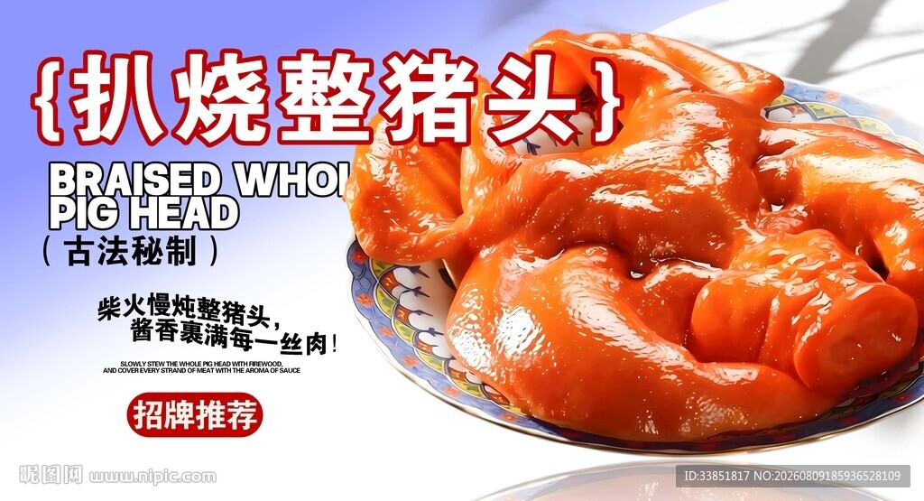 扒烧整猪脸 