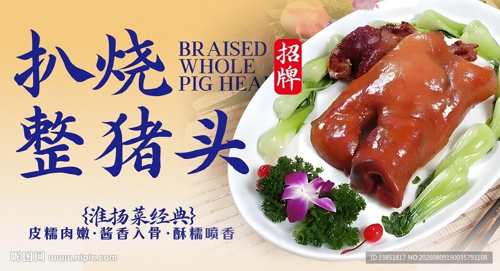 扒烧整猪脸