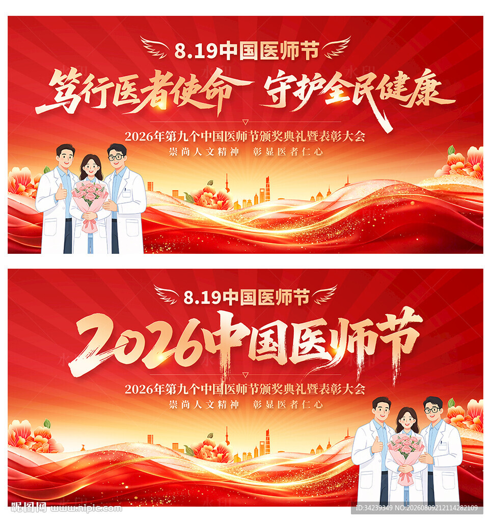 中国医师节