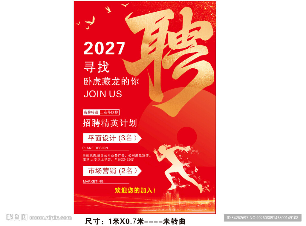 2021招聘海报