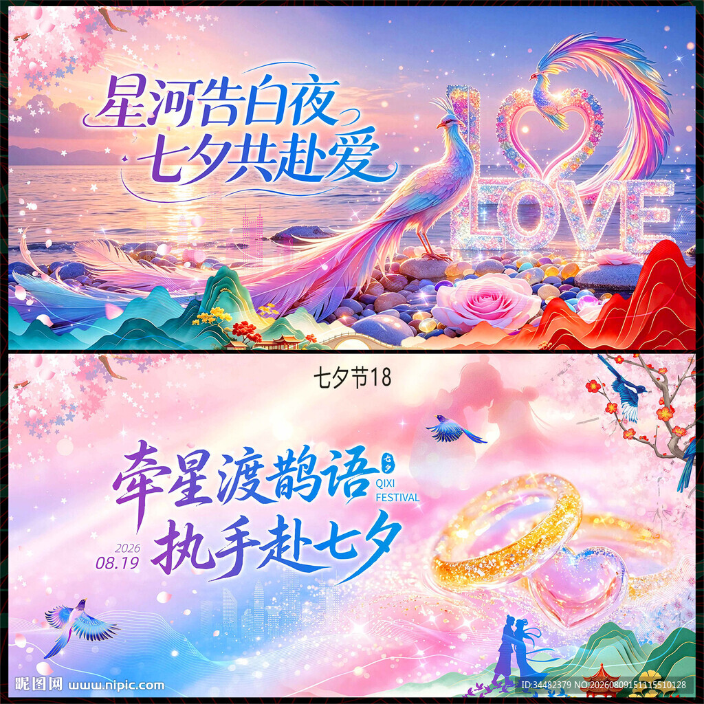 七夕情人节