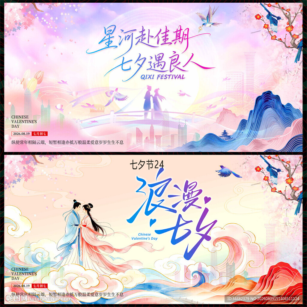 七夕情人节