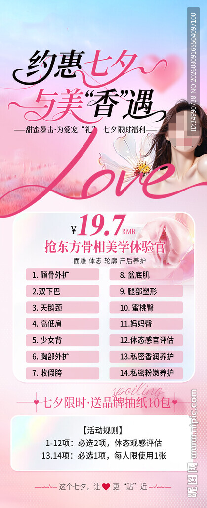 七夕美业海报