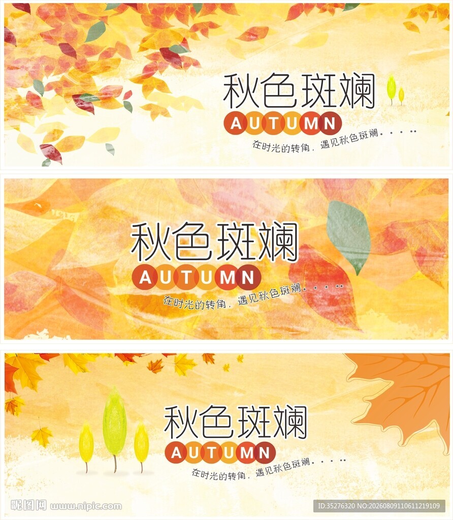 秋季吊旗