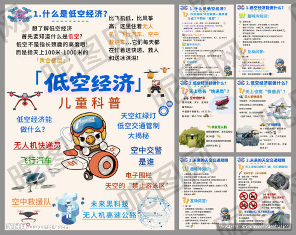 无人机低空经济