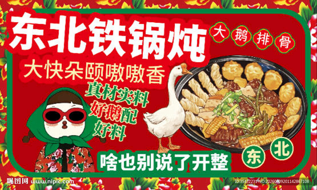 东北铁锅炖海报