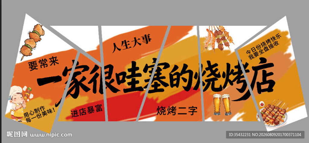 烧烤店背景墙