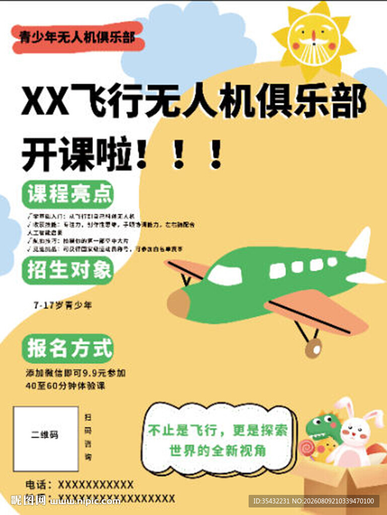 无人机开课海报