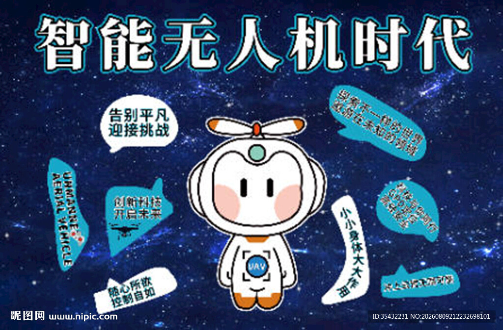 智能无人机时代背景墙