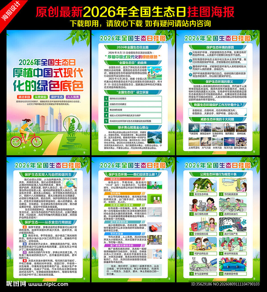 全国生态日