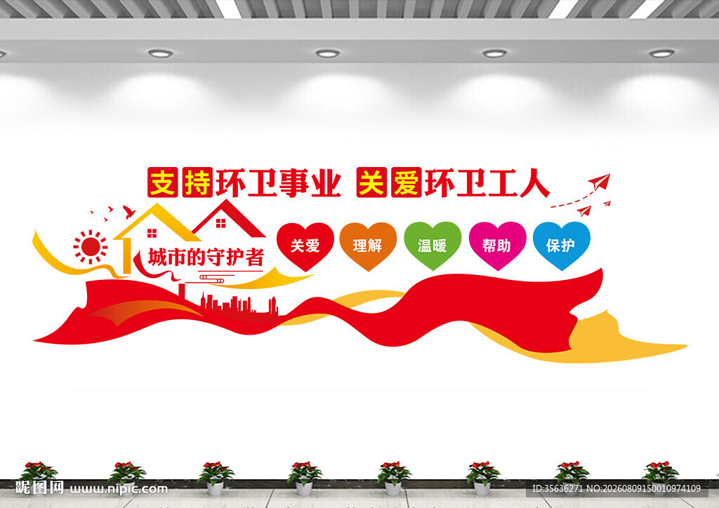关爱环卫工人文化墙