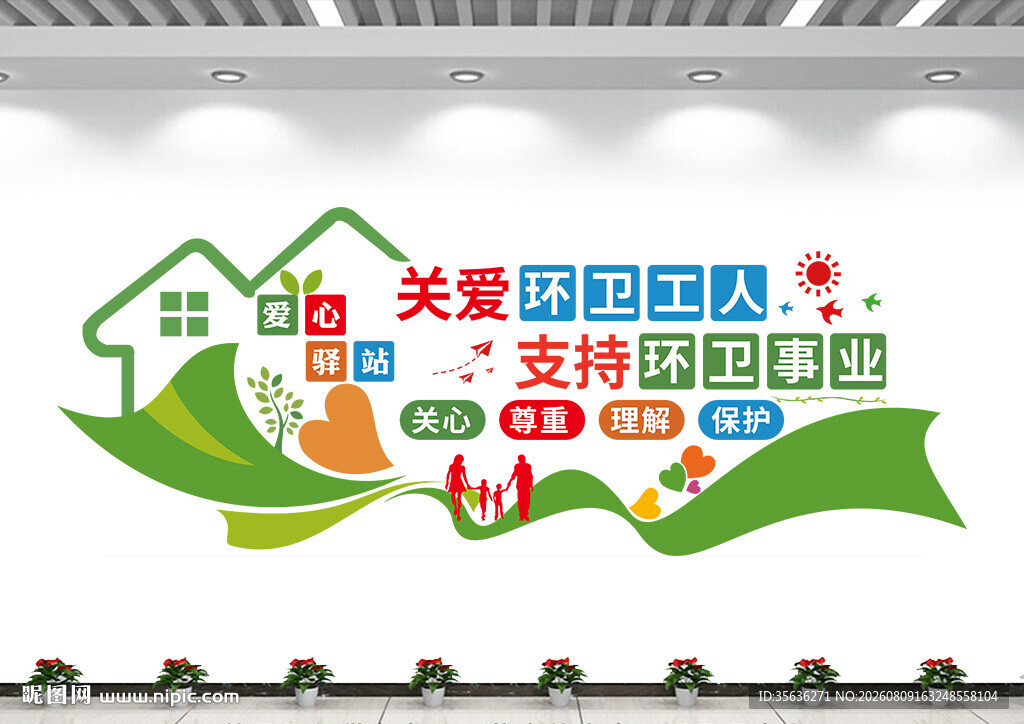 环卫驿站文化墙