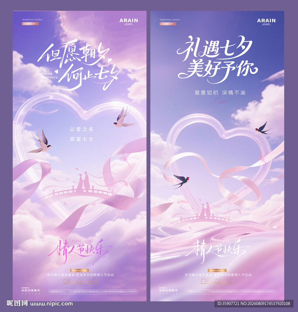 七夕情人节爱心绸缎剪影海报