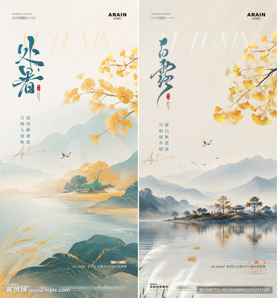 处暑白露秋天中式海报