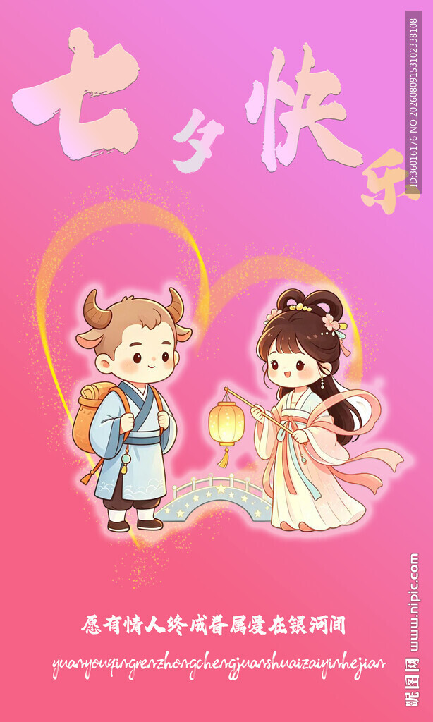 七夕快乐