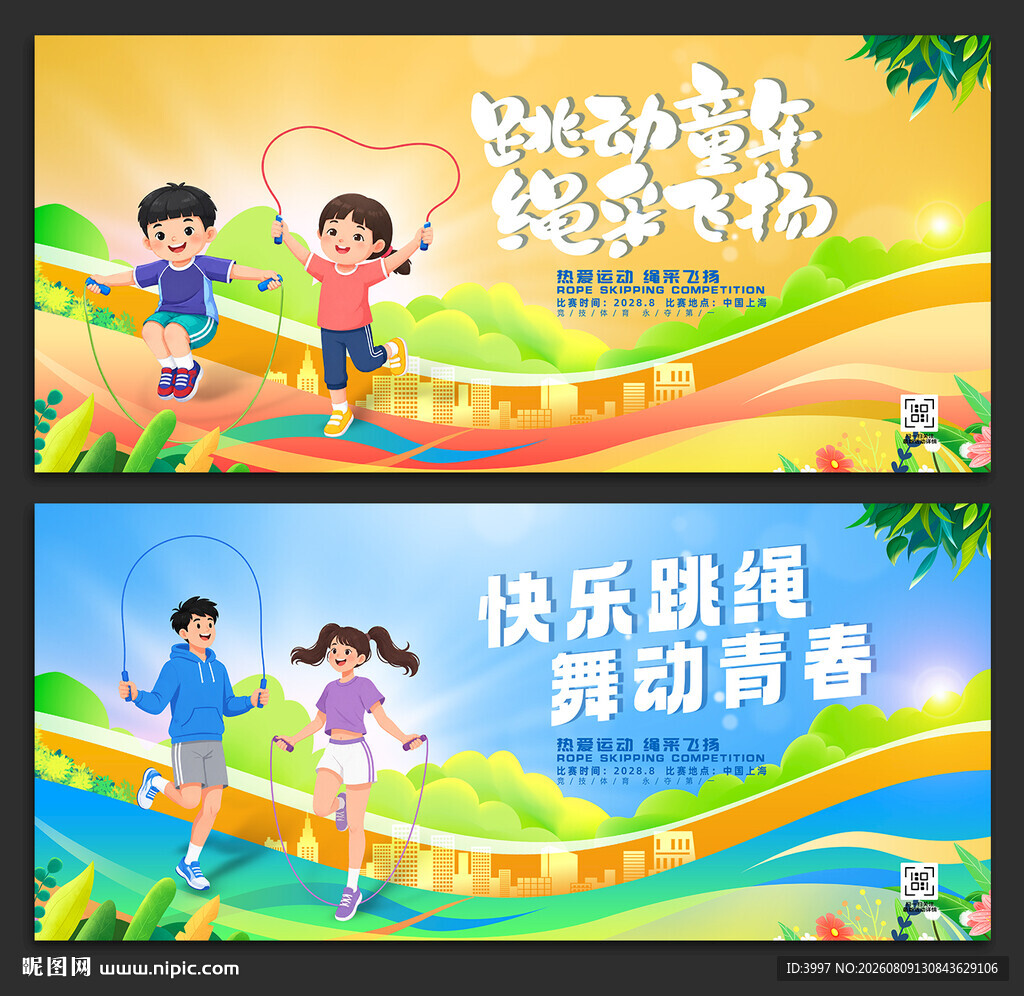 跳绳比赛