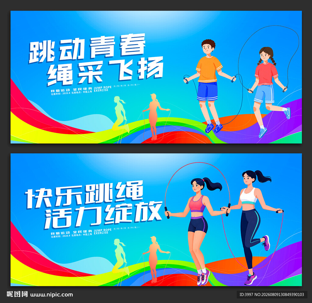 跳绳比赛