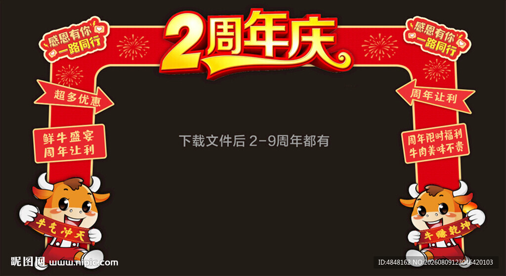 周年庆拱门