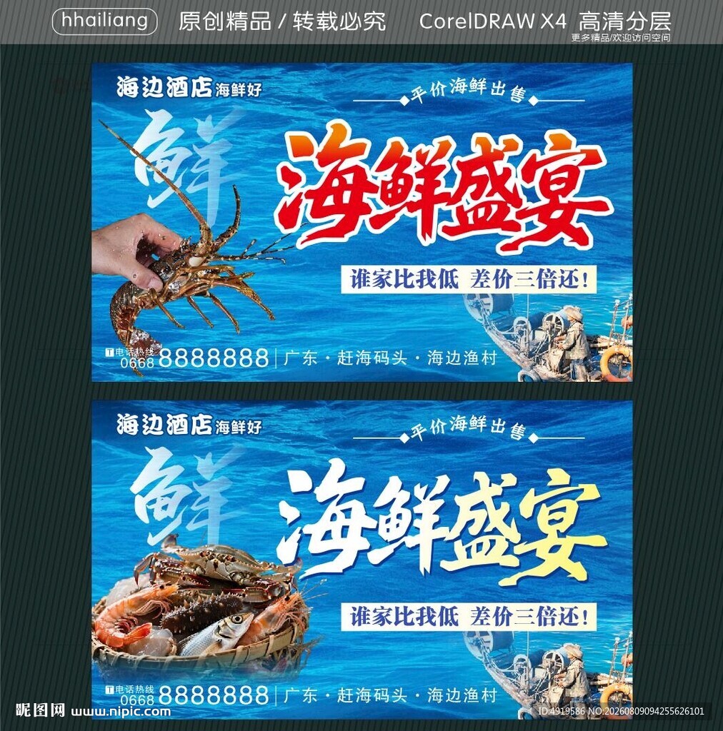 海鲜盛宴宣传海报