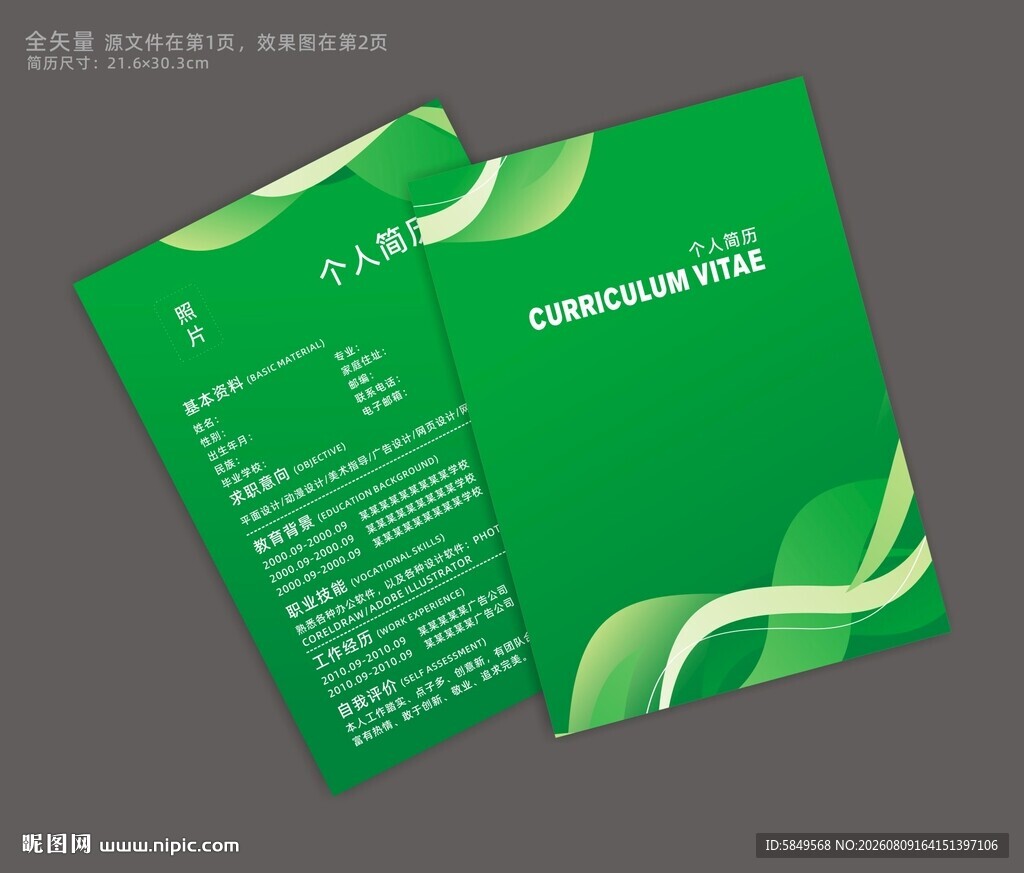 绿色简历