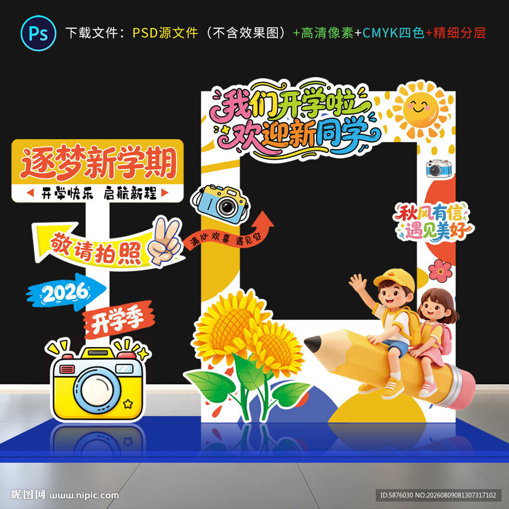 开学拍照打卡框