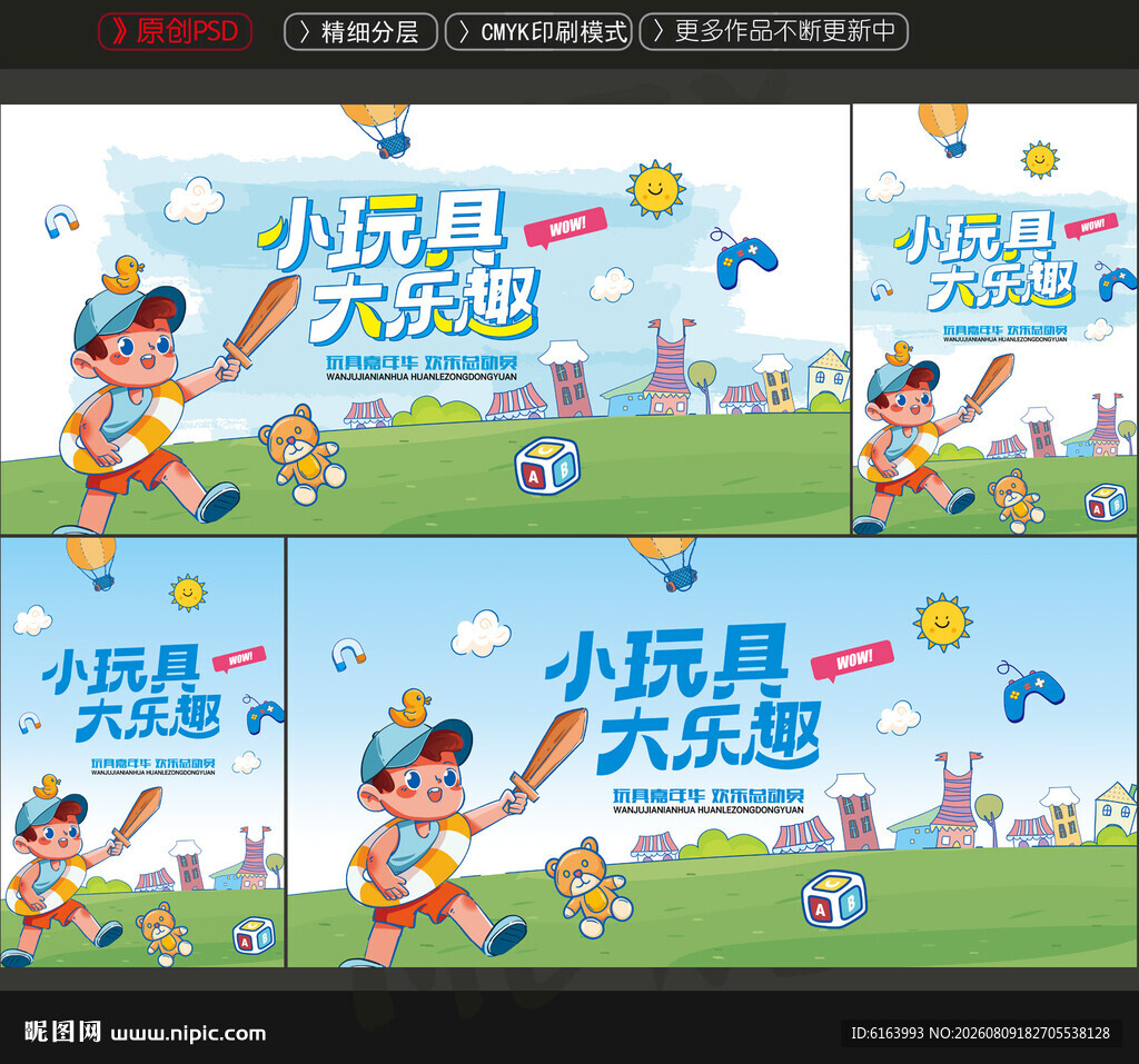 玩具海报