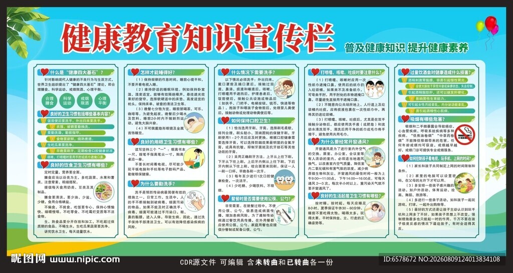 健康教育宣传栏