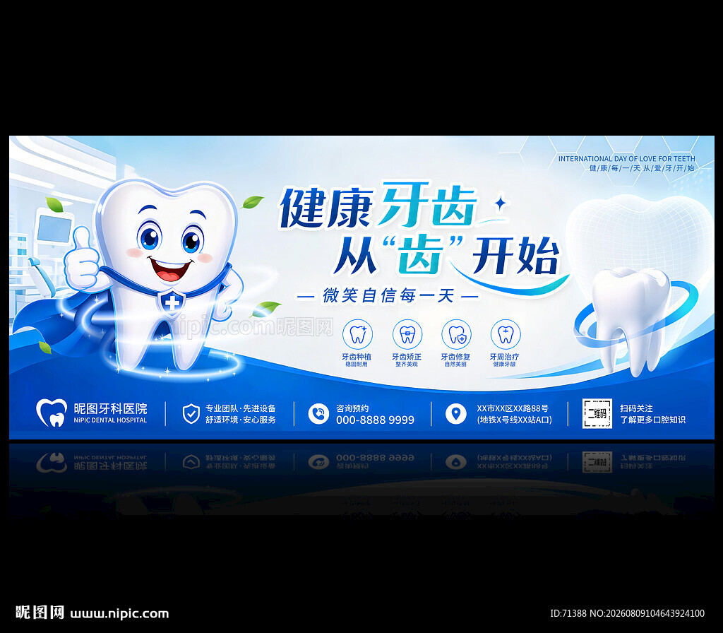 牙科口腔医院海报