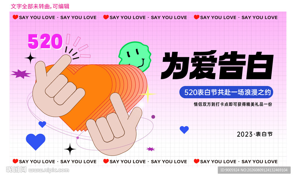 520为爱告白活动宣传图