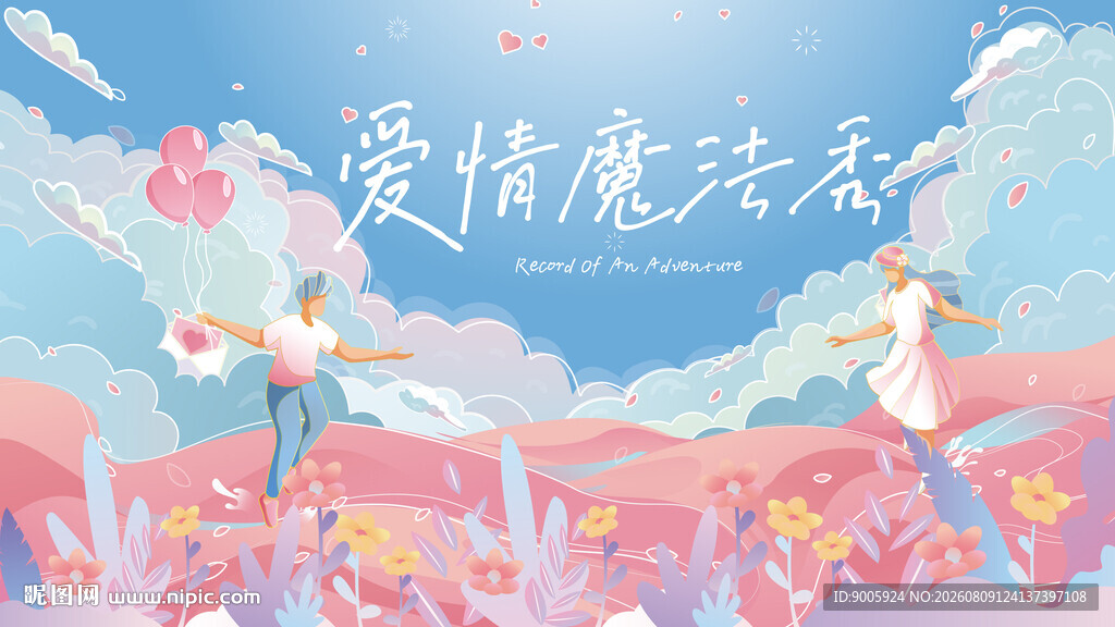 爱情魔法云下的浪漫邂逅