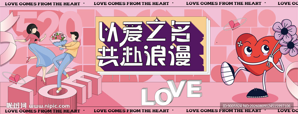  以爱之名 共赴浪漫