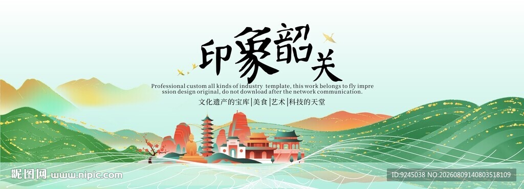 韶关旅游文化节主视觉