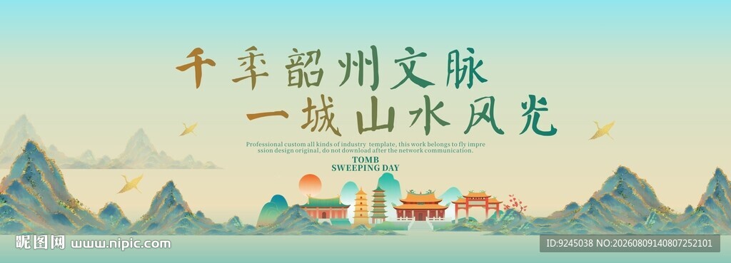 韶关旅游活动城市主背景视觉海报