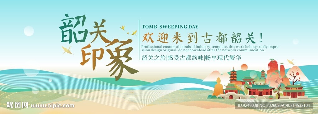 韶关旅游节主视觉