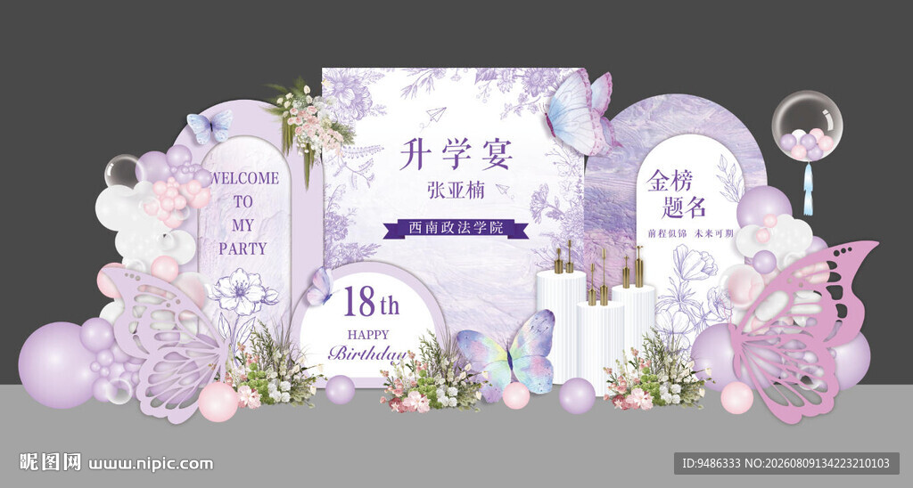 粉紫色梦幻蝴蝶升学宴成人礼生日