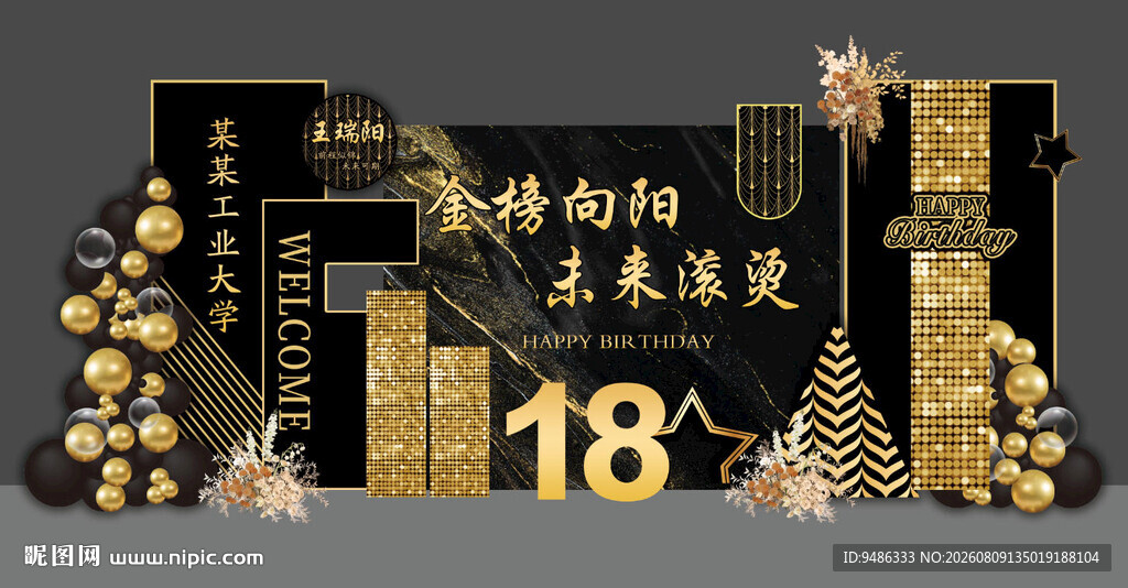 高级黑金18岁生日派对成人礼