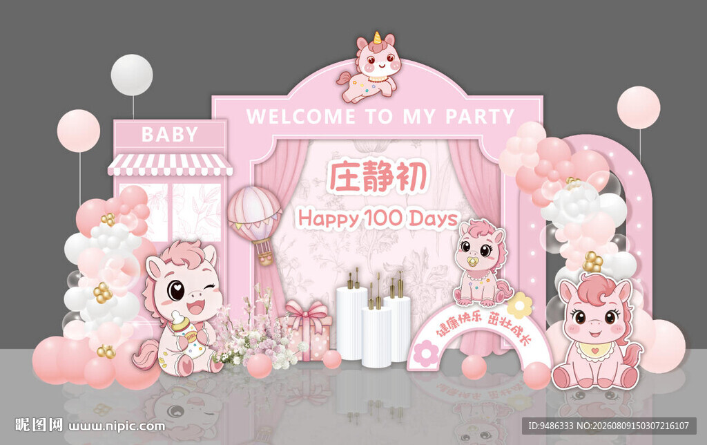 粉色梦幻小熊小马宝宝主题百日宴