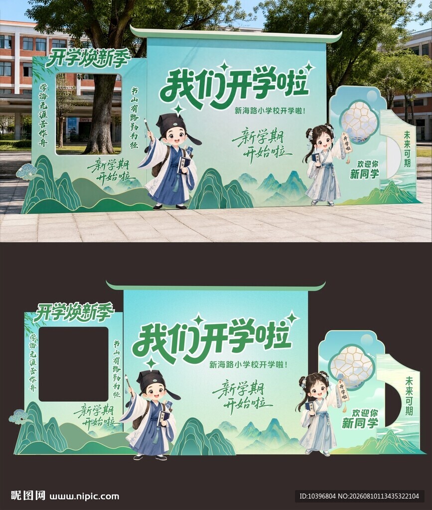 开学主题创意打卡装置