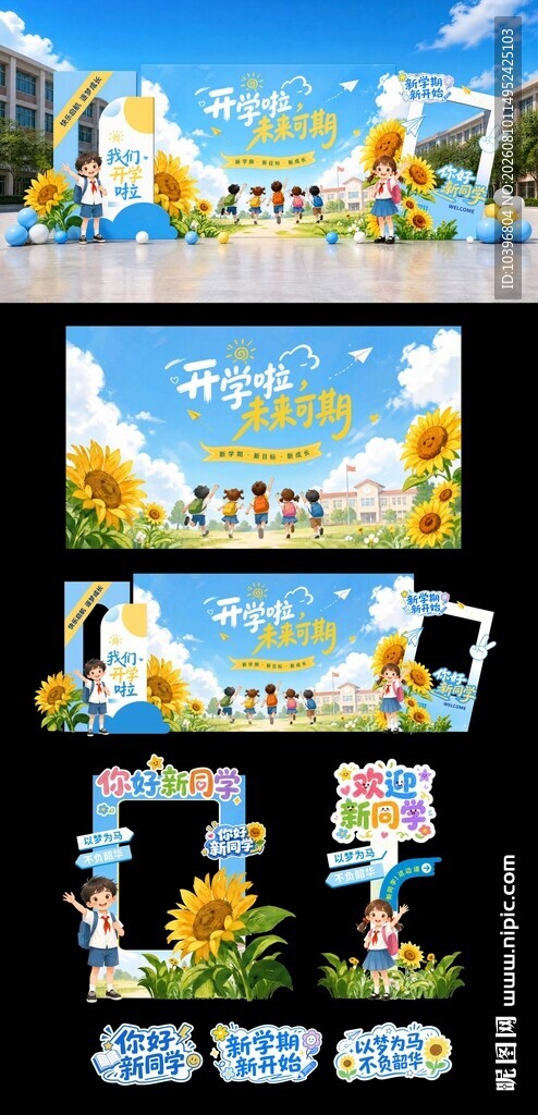 向日葵开学迎新整套美陈