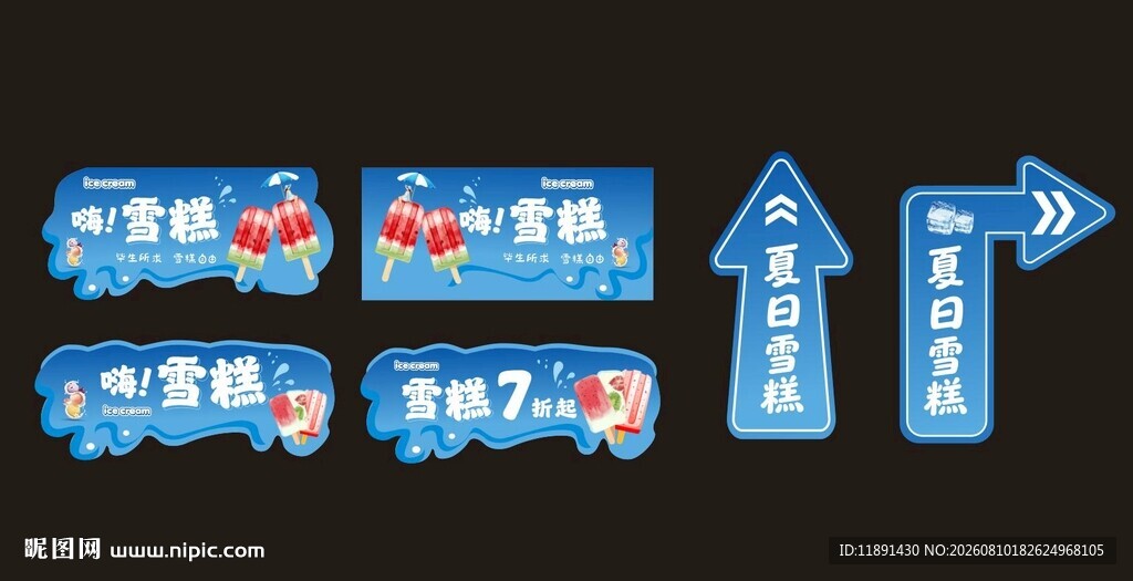 雪糕美陈