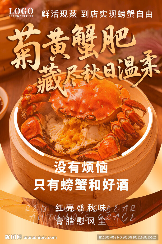 大闸蟹海报