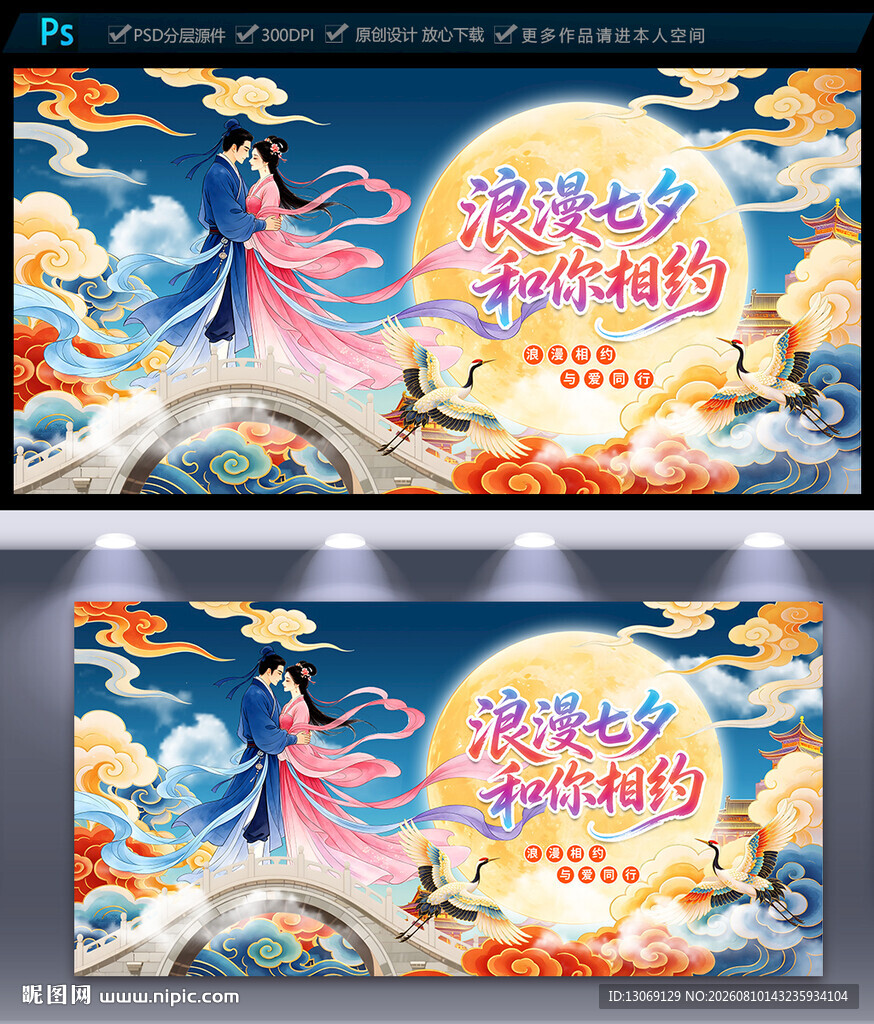 七夕情人节海报