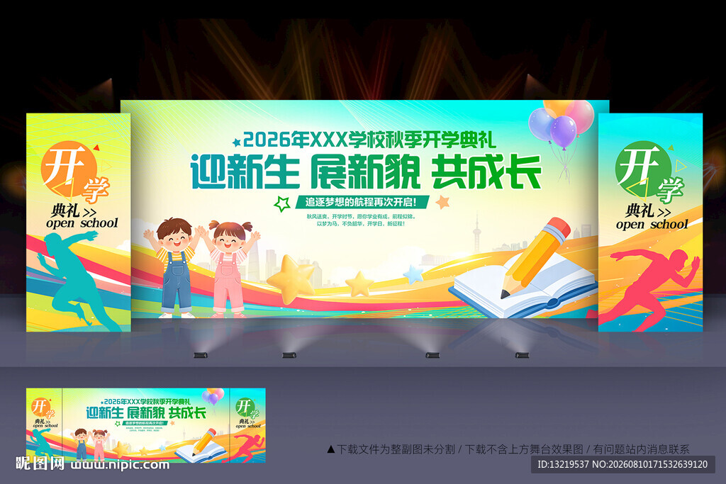 开学典礼舞台背景