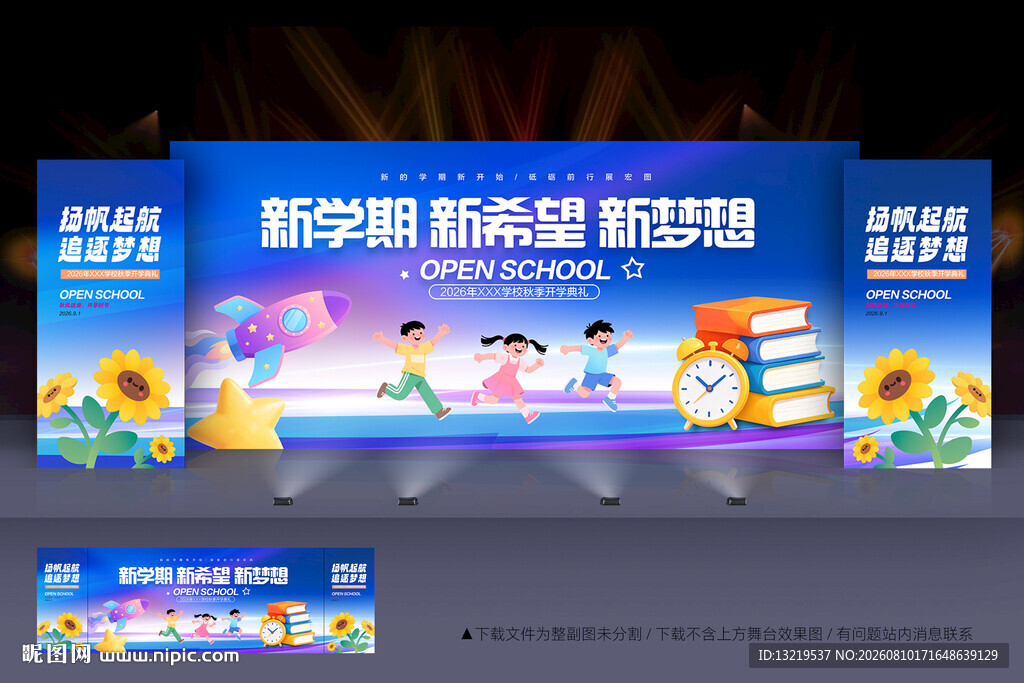 开学舞台背景