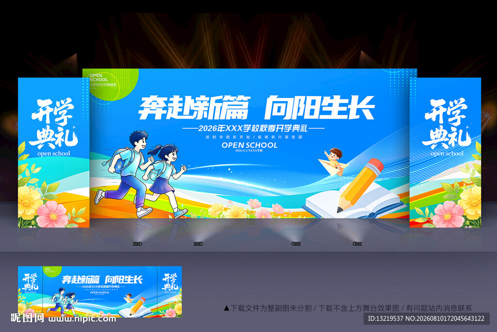 开学典礼舞台背景