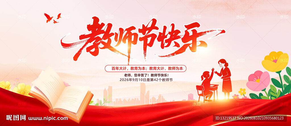教师节海报