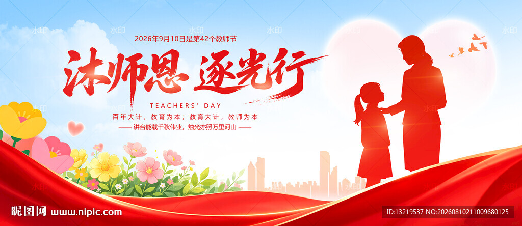 教师节