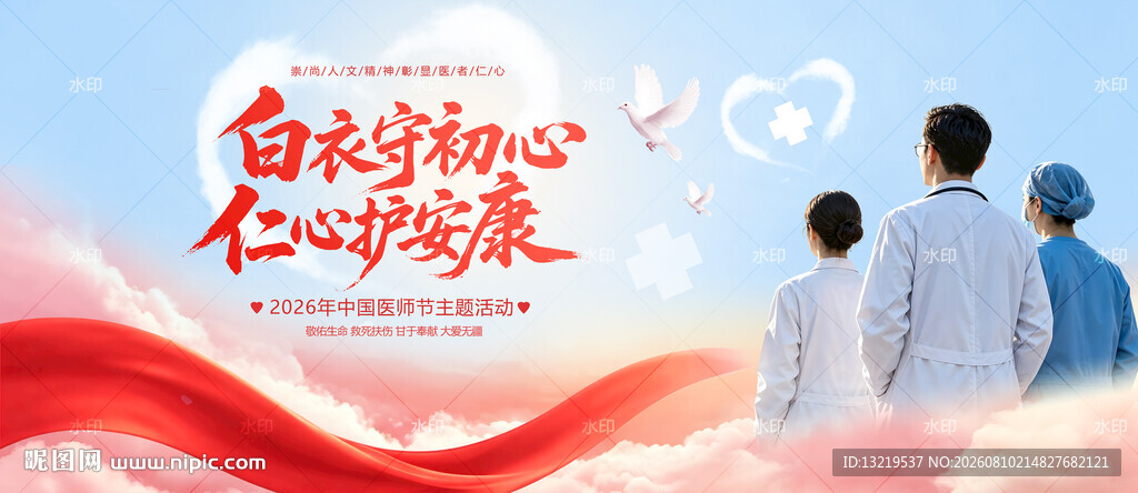中国医师节